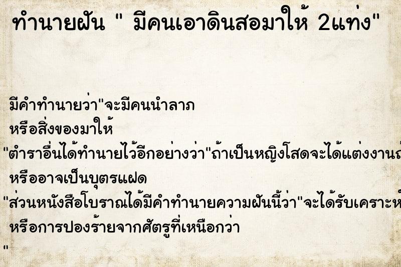 ทำนายฝันมีคนเอาดินสอมาให้2แท่ง ทำนายฝันทำนายฝันมีคนเอาดินสอมาให้2แท่ง